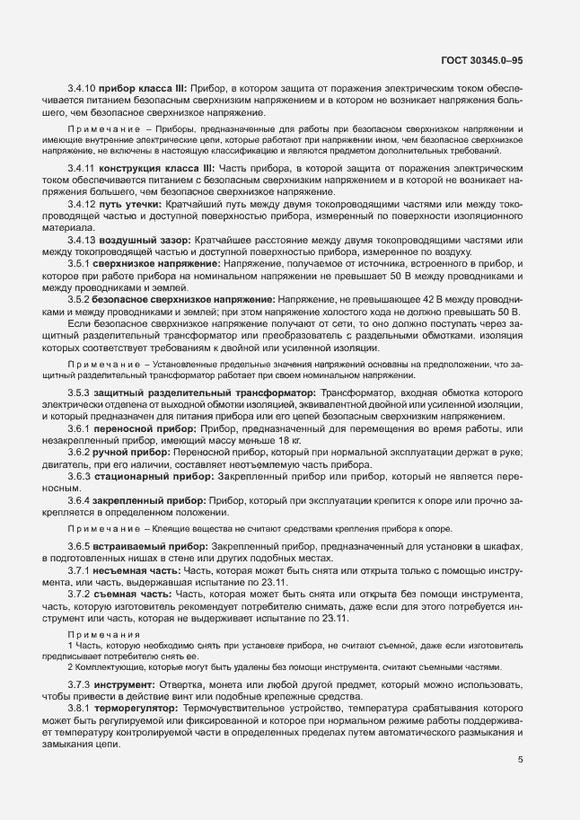 Страница 10 ГОСТ 30345.0-95