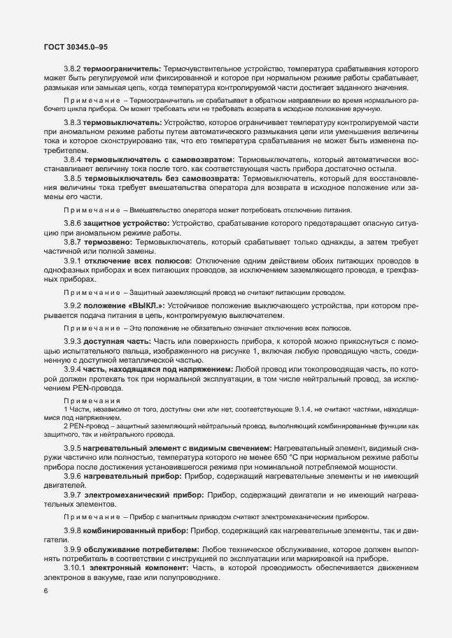 Страница 11 ГОСТ 30345.0-95