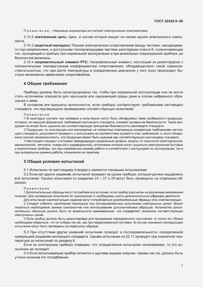 Страница 12 ГОСТ 30345.0-95