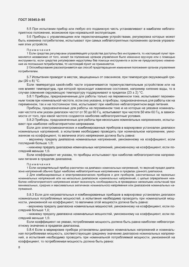 Страница 13 ГОСТ 30345.0-95