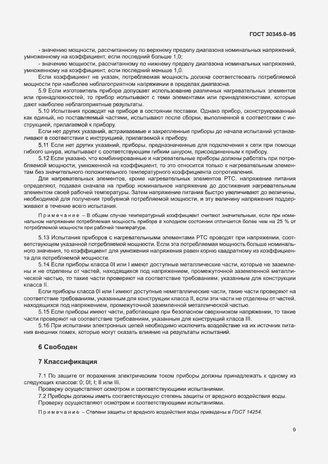 Страница 14 ГОСТ 30345.0-95