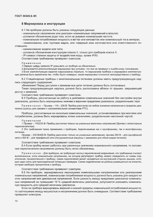 Страница 15 ГОСТ 30345.0-95