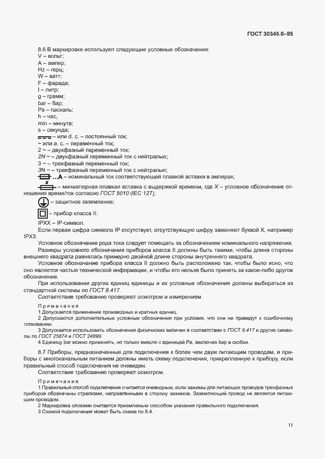 Страница 16 ГОСТ 30345.0-95