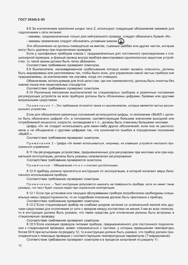 Страница 17 ГОСТ 30345.0-95