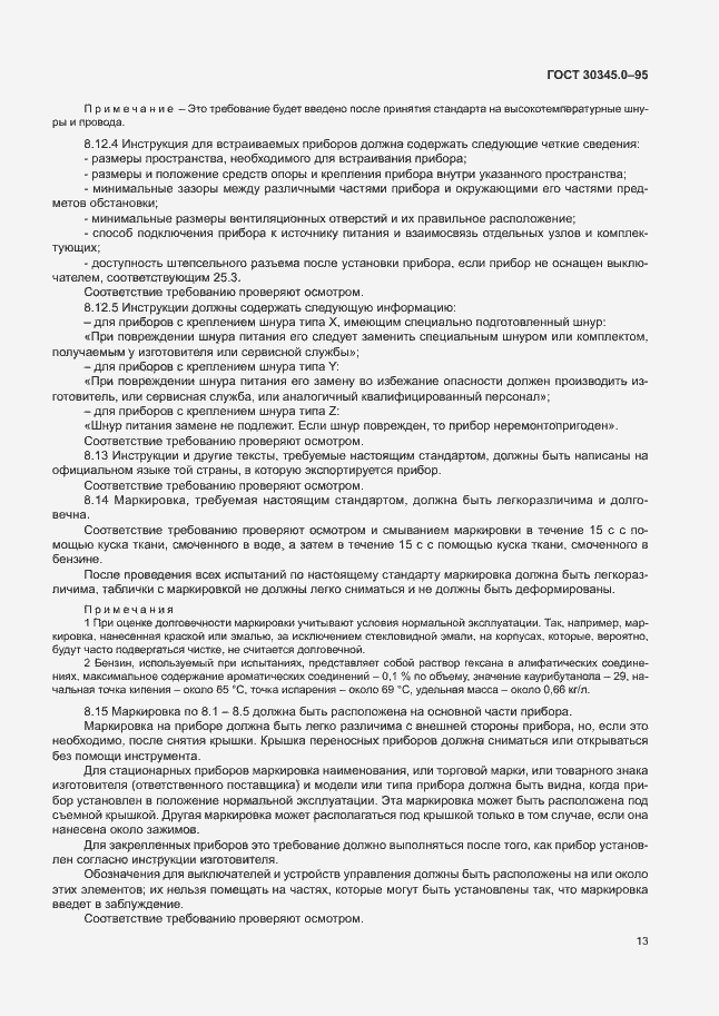 Страница 18 ГОСТ 30345.0-95