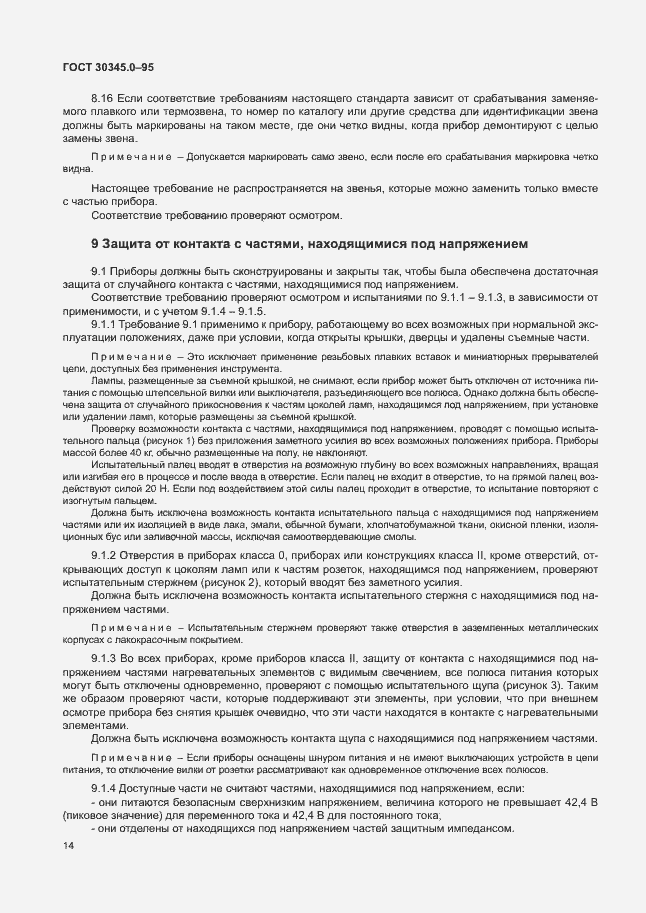 Страница 19 ГОСТ 30345.0-95