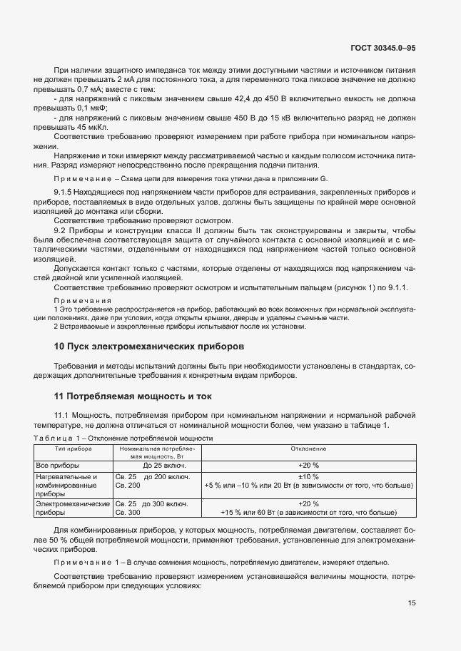 Страница 20 ГОСТ 30345.0-95
