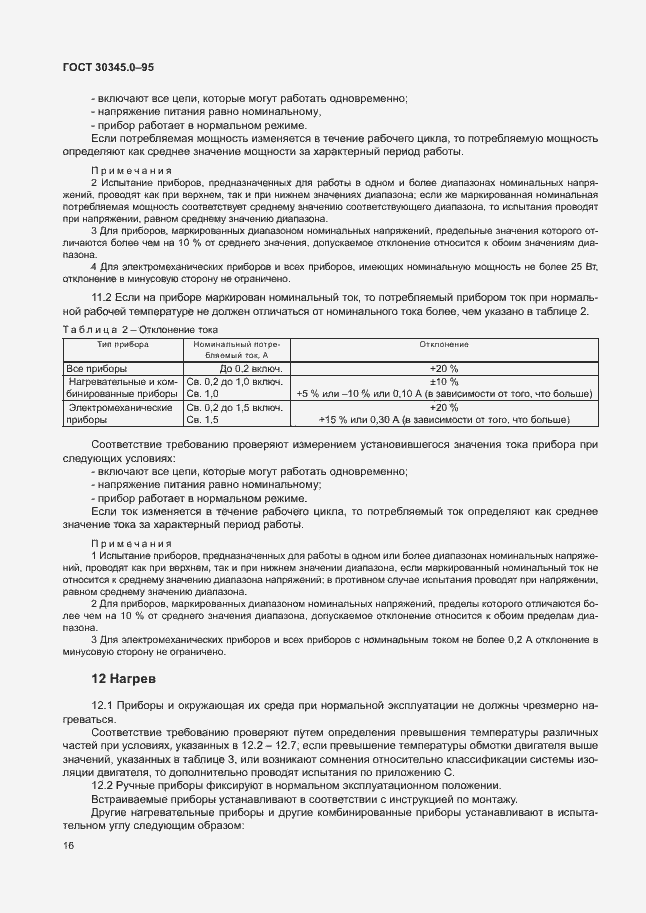 Страница 21 ГОСТ 30345.0-95