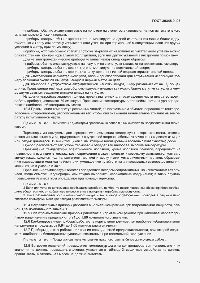 Страница 22 ГОСТ 30345.0-95