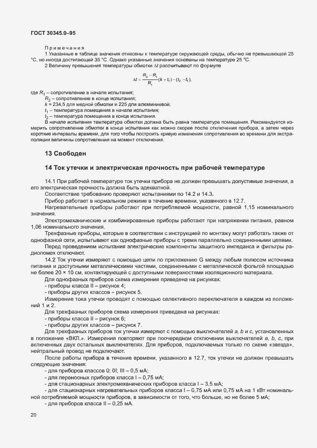 Страница 25 ГОСТ 30345.0-95