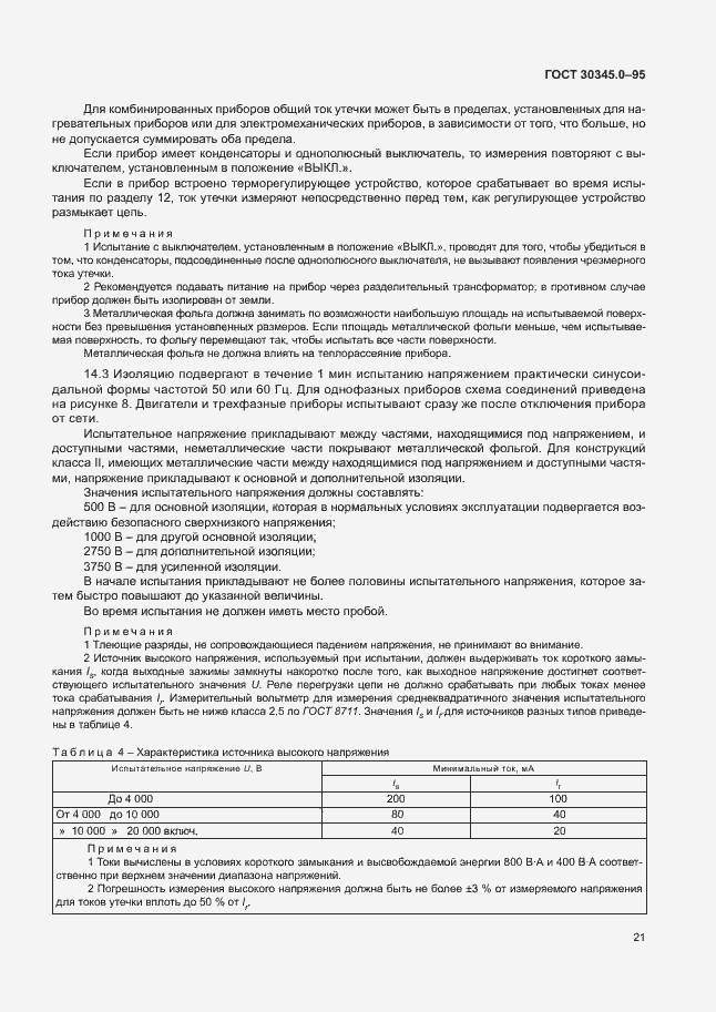 Страница 26 ГОСТ 30345.0-95