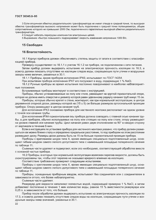 Страница 27 ГОСТ 30345.0-95