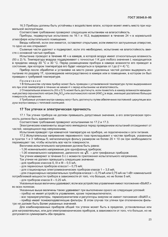 Страница 28 ГОСТ 30345.0-95