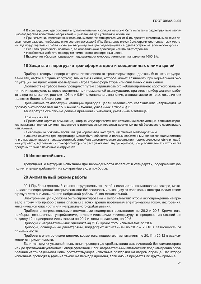 Страница 30 ГОСТ 30345.0-95