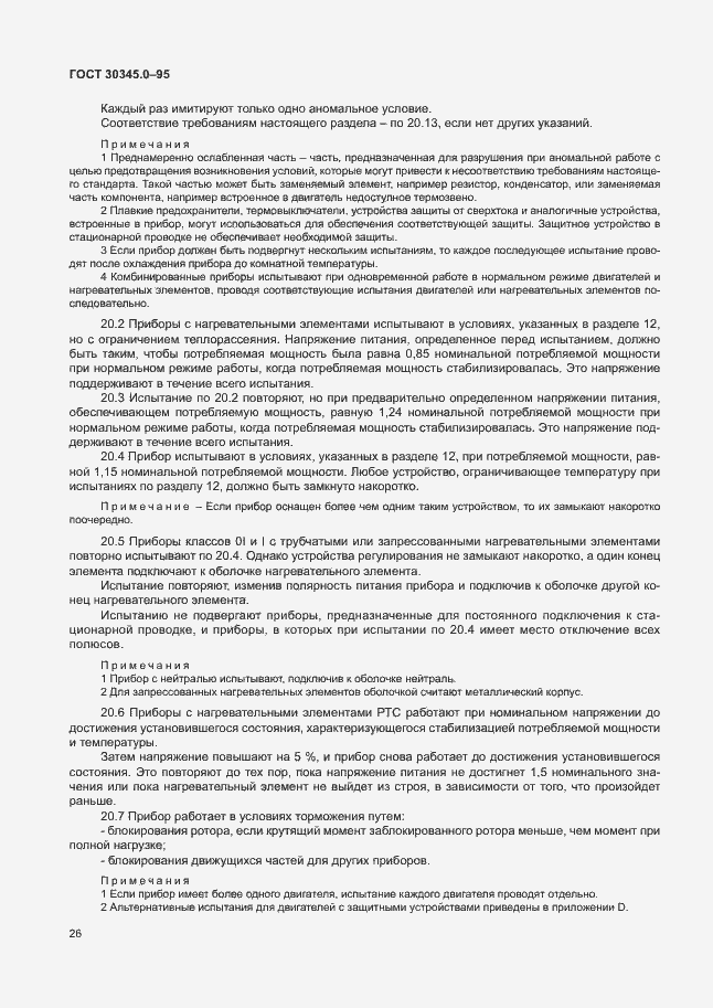 Страница 31 ГОСТ 30345.0-95