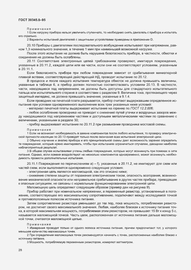 Страница 33 ГОСТ 30345.0-95