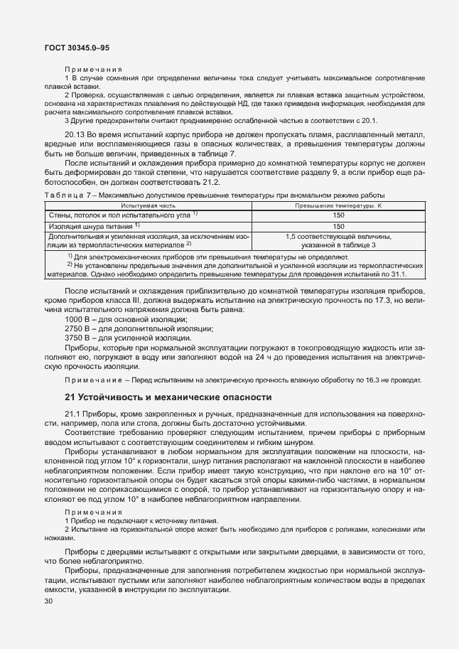 Страница 35 ГОСТ 30345.0-95