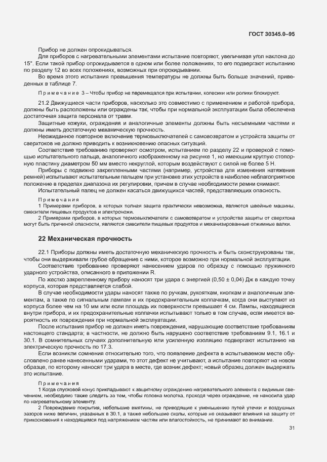 Страница 36 ГОСТ 30345.0-95