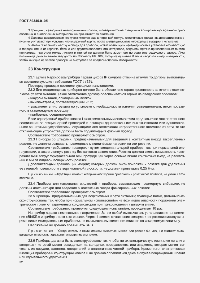 Страница 37 ГОСТ 30345.0-95