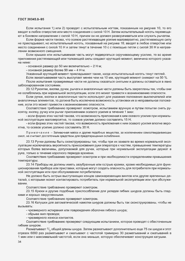 Страница 39 ГОСТ 30345.0-95