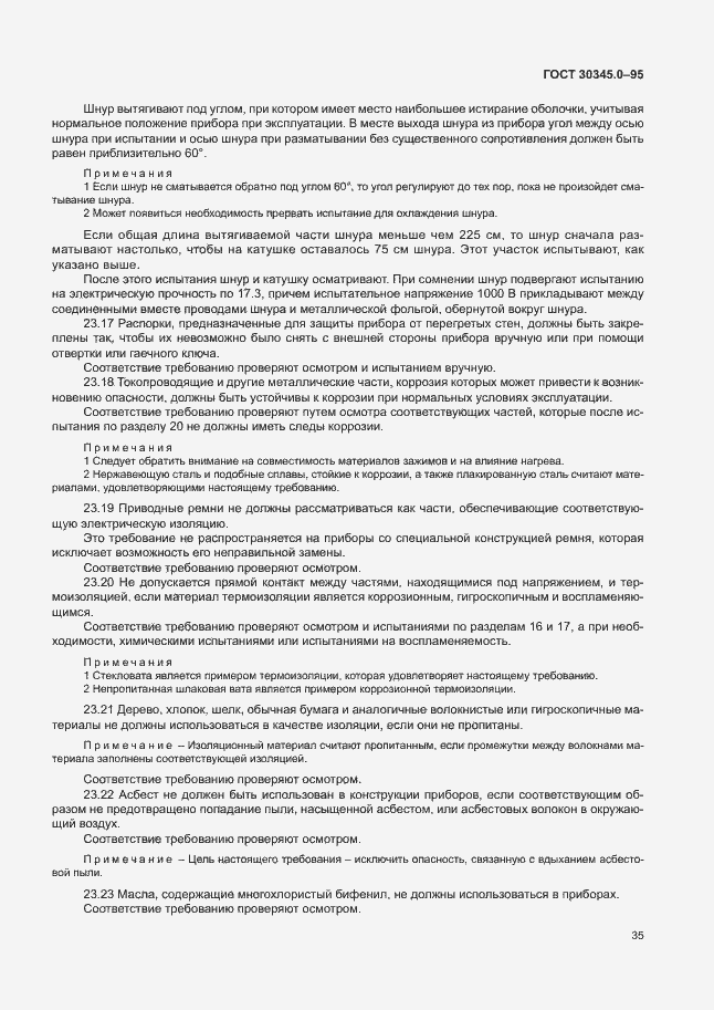 Страница 40 ГОСТ 30345.0-95