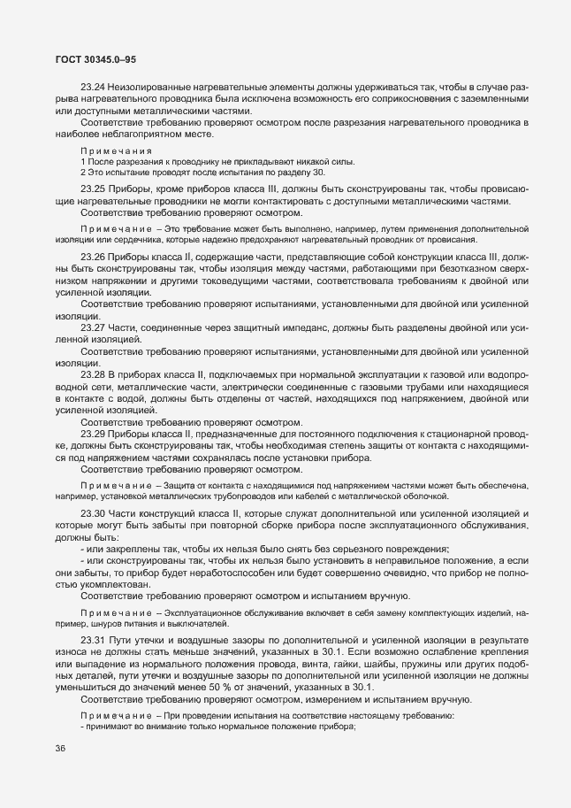 Страница 41 ГОСТ 30345.0-95