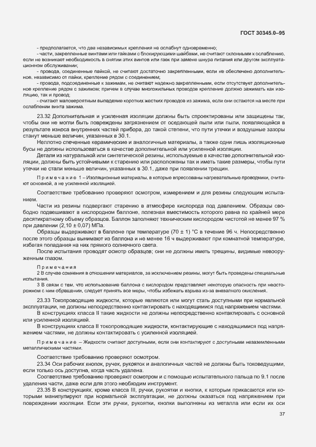 Страница 42 ГОСТ 30345.0-95
