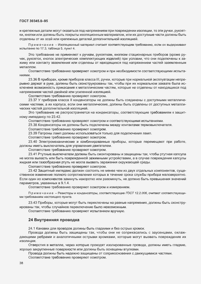 Страница 43 ГОСТ 30345.0-95