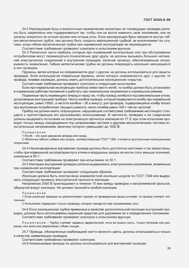 Страница 44 ГОСТ 30345.0-95