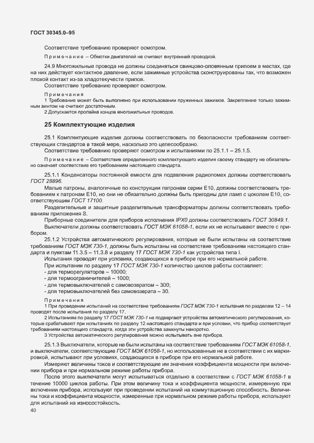 Страница 45 ГОСТ 30345.0-95