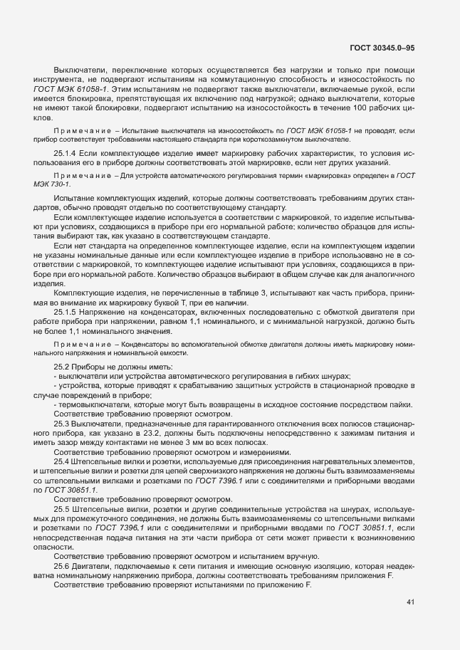 Страница 46 ГОСТ 30345.0-95