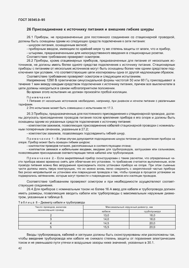 Страница 47 ГОСТ 30345.0-95