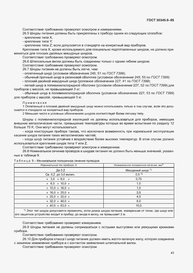 Страница 48 ГОСТ 30345.0-95