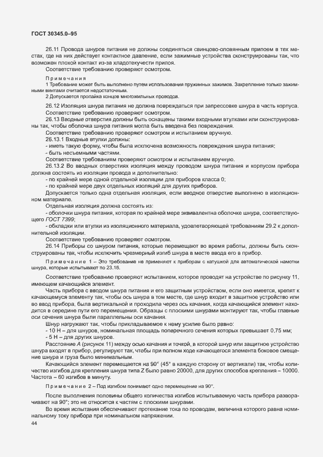 Страница 49 ГОСТ 30345.0-95