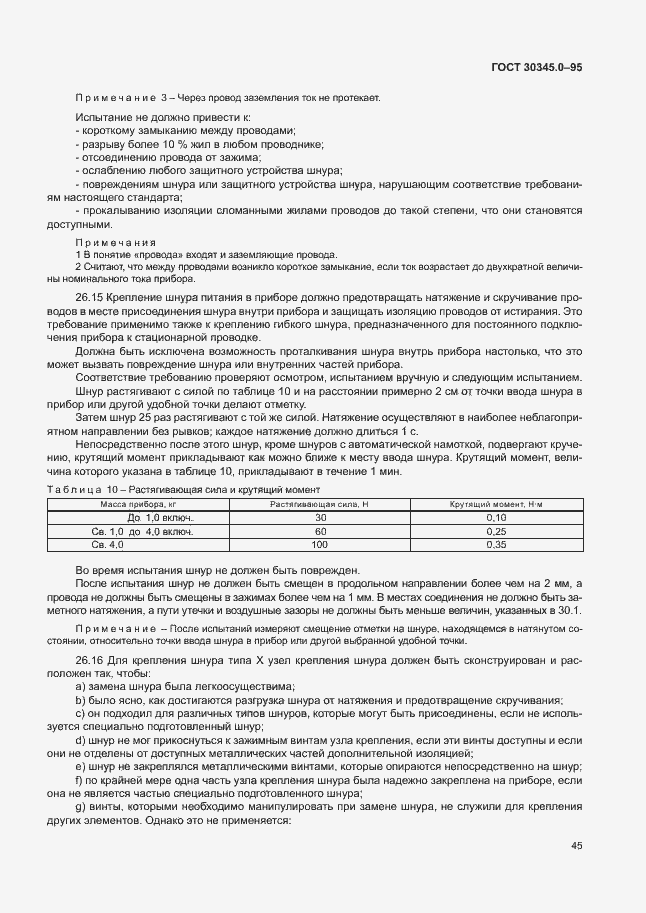 Страница 50 ГОСТ 30345.0-95