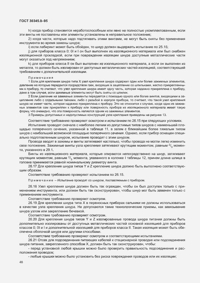 Страница 51 ГОСТ 30345.0-95