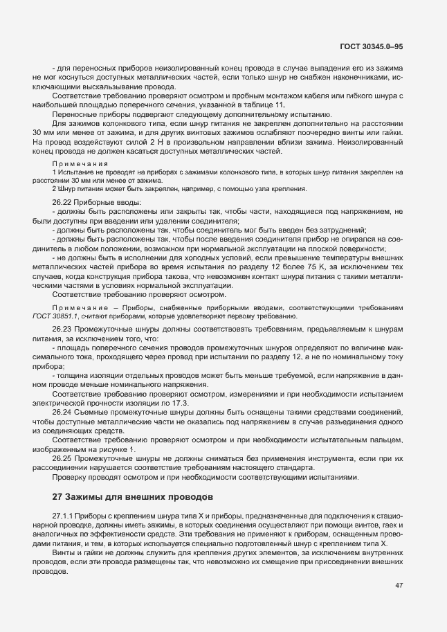 Страница 52 ГОСТ 30345.0-95