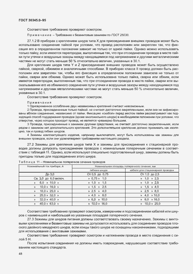 Страница 53 ГОСТ 30345.0-95