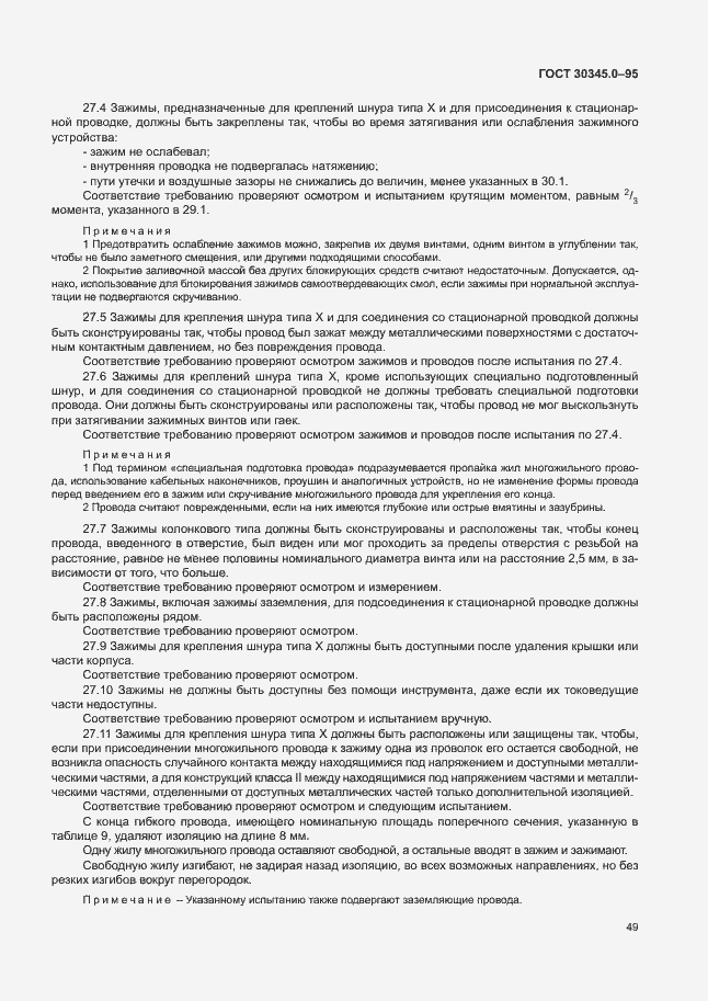 Страница 54 ГОСТ 30345.0-95