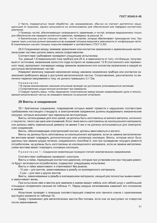 Страница 56 ГОСТ 30345.0-95