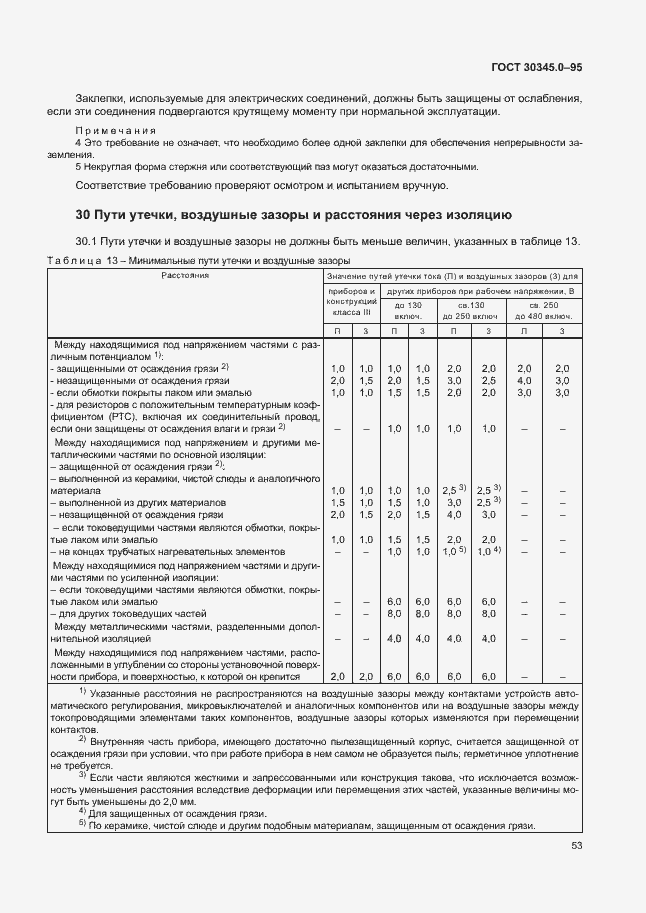Страница 58 ГОСТ 30345.0-95