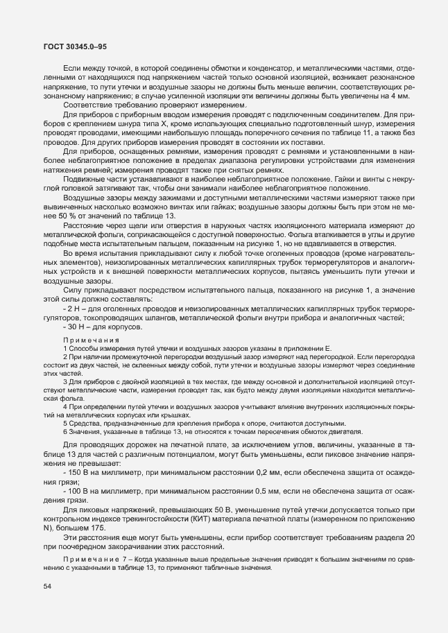 Страница 59 ГОСТ 30345.0-95