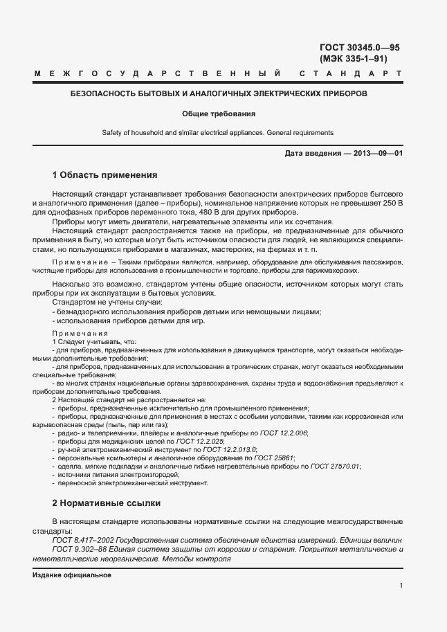 Страница 6 ГОСТ 30345.0-95