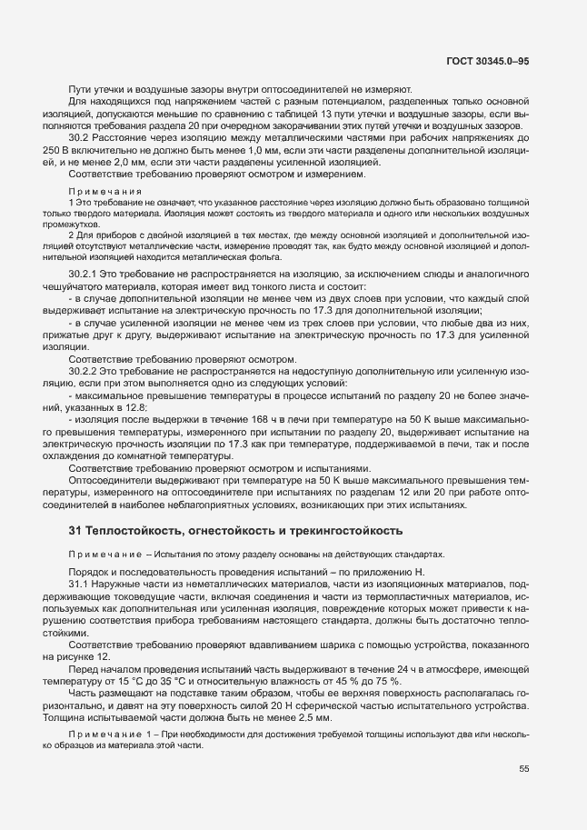 Страница 60 ГОСТ 30345.0-95