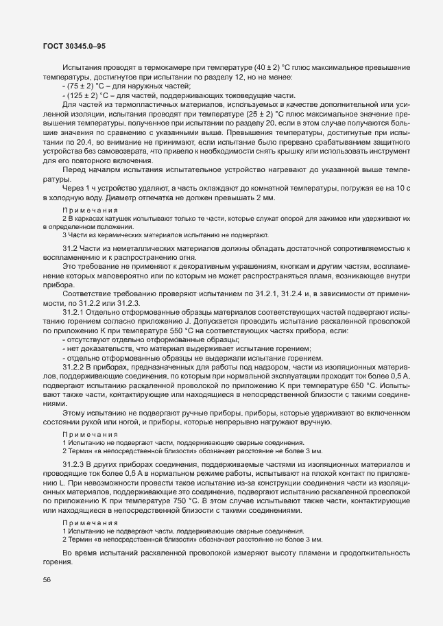 Страница 61 ГОСТ 30345.0-95