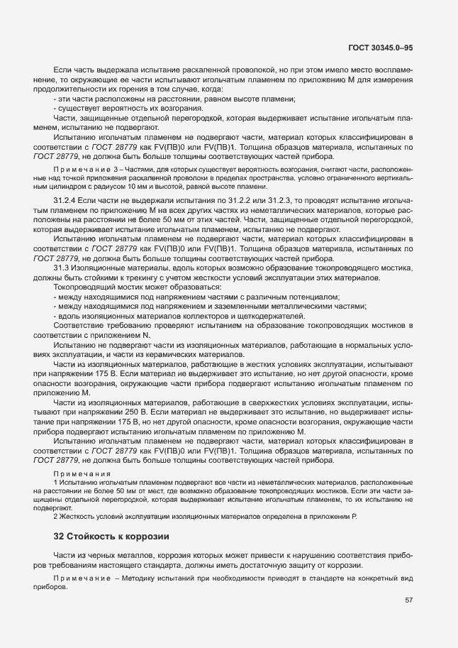 Страница 62 ГОСТ 30345.0-95