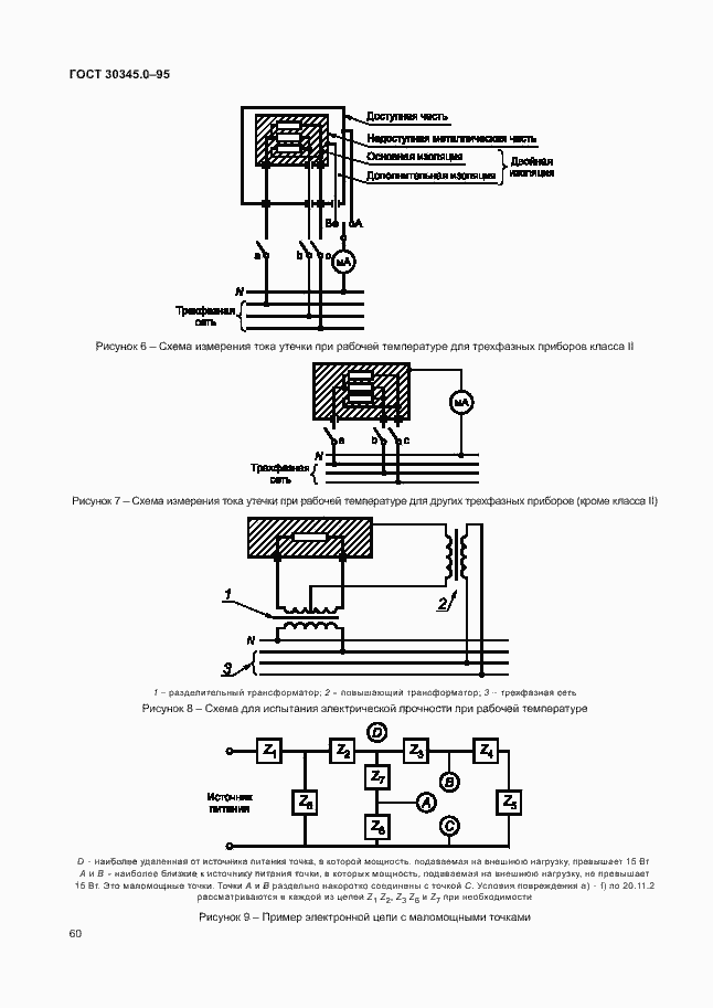 Страница 65 ГОСТ 30345.0-95