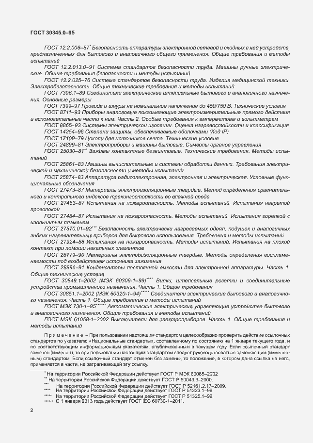 Страница 7 ГОСТ 30345.0-95