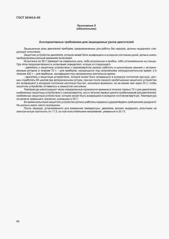 Страница 71 ГОСТ 30345.0-95