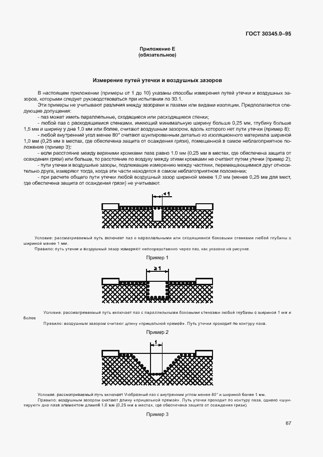 Страница 72 ГОСТ 30345.0-95